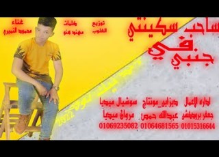 مهرجان صاحب سكنتي غناء محمود النميري
