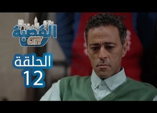  القصبة سيتي الحلقة 12 بوڨا