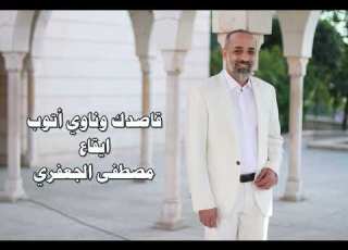 قاصدك وناوي أتوب ايقاع ألبوم رقم 23 مصطفى الجعفري Mostafa Aljaafari