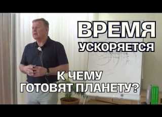 Ускорение времени что произойдет с Землей совсем скоро Луценко Юрий Николаевич