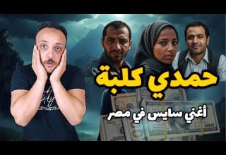 حكاية حمدي اقذر حكاية هتسمع عنها في حياتك الحكاية من الاخر احمد حسني