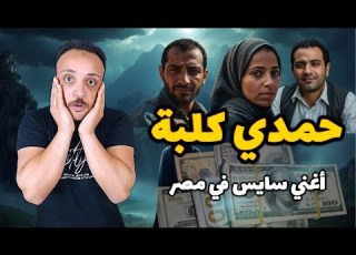 حكاية حمدي اقذر حكاية هتسمع عنها في حياتك الحكاية من الاخر احمد حسني