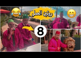  لكبيشي أوالعزاوي كليكة أسرع تقيتيقا في العالم هههههه العمل الحلقة 8