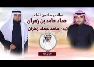  شيلة مهداه من الشاعر حماد حامد بن زهران لابنه حامد اداء جابر بن صبح