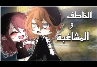 قصة كاملة الخاطف والمشاغبة التصنيف دراما رومانسية اثارة قاشا لايف