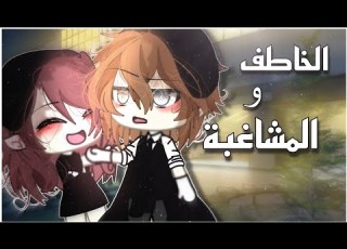 قصة كاملة الخاطف والمشاغبة التصنيف دراما رومانسية اثارة قاشا 