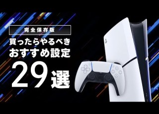  PS5買ったらやるべきおすすめ設定 便利機能29選