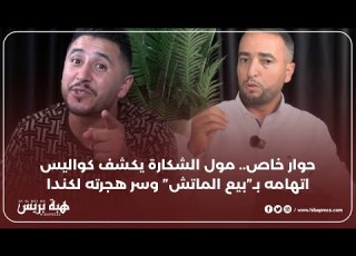  حوار خاص مول الشكارة يكشف كواليس اتهامه بـ بيع الماتش وسر هجرته لكندا
