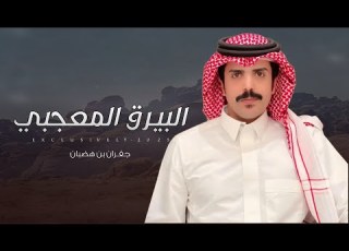  جفران بن هضبان فلاح ال مخلص البيرق المعجبي 2025 حصريا