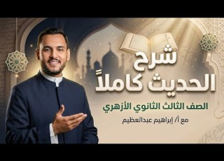 الحديث كامل في ساعتين أقوى مراجعة لتالتة ثانوي أزهر أ إبراهيم عبدالعظيم