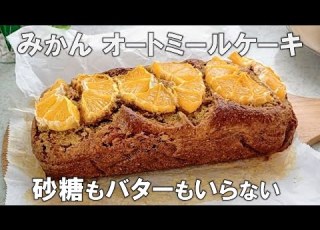  材料6つ みかん オートミールケーキ 砂糖 乳製品 小麦粉不使用 しっとりした食感でジューシーな甘み 6 Ingredients Tangerine Oats Cake Sugar Free