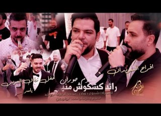  أفراح السويدان زفاف العريس ياسر الفنانين منيب قنبر ورائد كشكوش زوبع المجوز محمد الخيرات 2024
