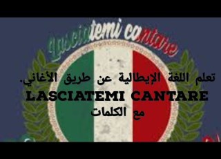 عااااااجل تعلم اللغة الإيطالية عن طريق الأغاني أغنية Lasciatemi Cantare مترجمة للعربية Easy