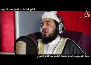 عينية التبريزي قراءة الشيخ محمد الدبابي