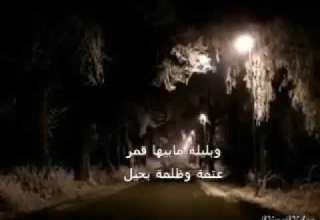 وبليله مابيها قمر عتمة وظلمةبحيل