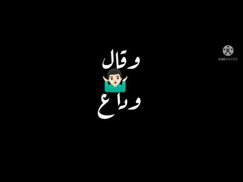 مع السلامة للي سابني وقال واداع حالات واتس الحراق1 مع السلامة للي سابني وقال واداع حالات واتس الحراق1