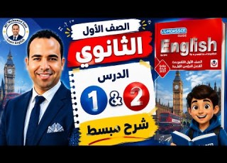 إنجليزي المعاصر 2027 Unit 1 شرح الدرس الأول والثاني الصف الاول الثانوي بطريقة رائعة