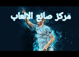 مركز صانع الالعاب اهم مركز في الملعب