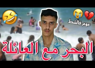  البحر مع العائلة