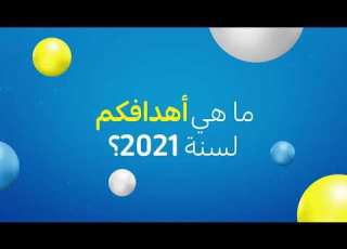 أهداف عام 2021 مع محظوظ