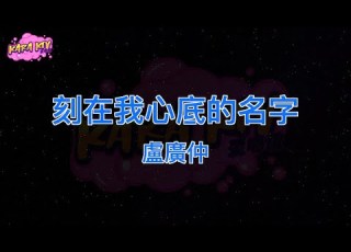 盧廣仲 刻在我心底的名字 Karaoke 伴奏 去人聲