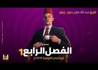  الباشا تاريخ 3 ثانوي الفصل الرابع 1 ثورة مصر القومية ١٩١٩م 2021 2022