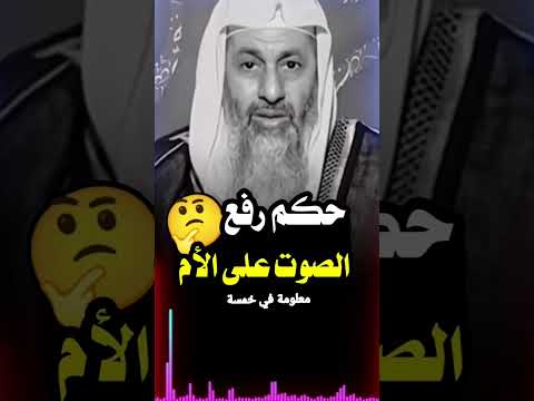 حكم الذي يرفع صوته على أمه شاهد واشترك في القناة وفعل زر الجرس ليصلك كل جديد إن شاء الله تعالى