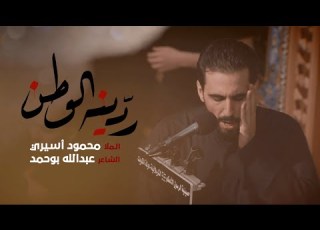ردينه الوطن محمود أسيري ليلة ٤ محرم ١٤٤٦هـ
