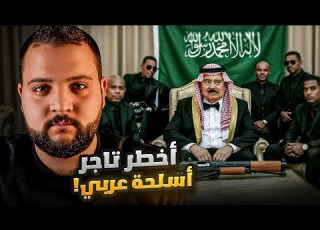  تاجر الأسلحة السعودي عدنان خاشقجي من الثراء الفاحش إلى الفقر المميت