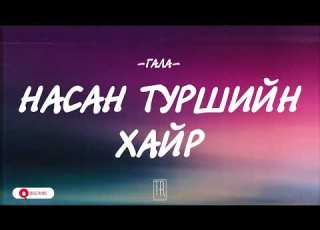 GALA NASAN TURSHIIN HAIR LYRICS
