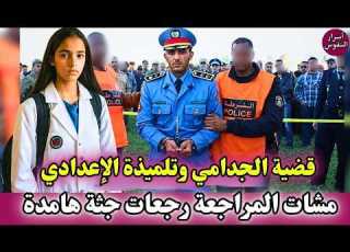 قضية التلميذة و جدارمي مشات مراجعة تقرى حتى لقاوها مقتولة في غابة قضايا شرطة مغربية