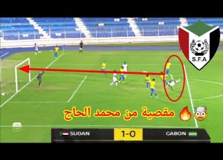  هدف خرافي من ضربة مقصية لمنتخب السودان ضد الغابون