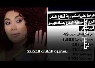 أمل طالب تشرح تسعيرة الفانات الجديدة