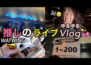  推しに３ヶ月ぶりに会って涙 Vlog WATWING
