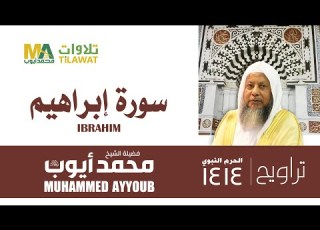 سورة إبراهيم من تراويح المسجد النبوي 1414 الشيخ محمد أيوب