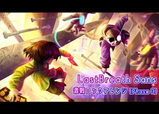 ラストブレスサンズ戦 激戦ロックアレンジ LAST BREATH SANS Phase3 Battle BGM Remix