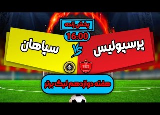 Persepolis VS Sepahan Live Match پخش زنده بازی فوتبال پرسپولیس و سپاهان