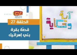  آية وحكاية حلقة 27 قص ة بقرة بني إسرائيل