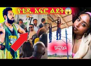 የቴድ አፍሮ ልደት እና የኮማንዶዎቹ አዲሱ Challenge የሰሞኑ መነጋጋሪያ የሆኑት አዳዲስ ቪዲዮዎች