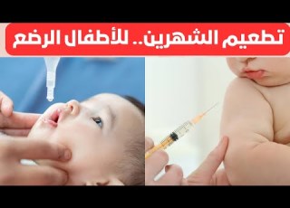  تطعيم الشهرين كيفيه التعامل مع السخونية و تورم الرجل