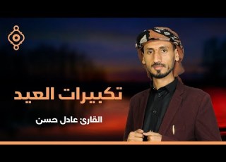 تكبيرات عيد المبارك بصوت الشيخ عادل حسن