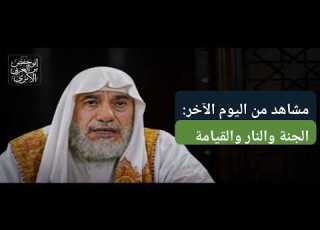  مشاهد من اليوم الآخر الجنة والنار والقيامة