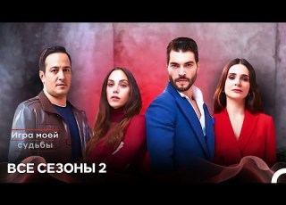  Игра моей судьбы все эпизоды часть 2 русский дубляж