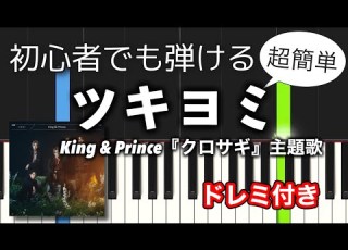 簡単ピアノ ツキヨミ King Prince クロサギ 主題歌