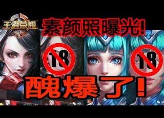  王者荣耀 女英雄卸妆照片曝光 简直丑爆了 最美素颜女神竟是她