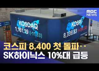  KOSPI Hits 8 400 For The First Time SK Hynix Surges Over 10 05 27 2026 12MBC News