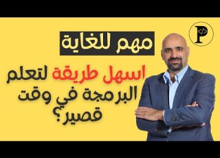 ما هي اسهل طريقة لتعلم البرمجة بسرعه وفي وقت قصير