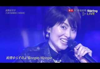 荻野目洋子 六本木純情派