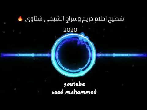 احلام دريم وسراج الشيخي شهادة من ديني اسمع اسمع حاجة صح