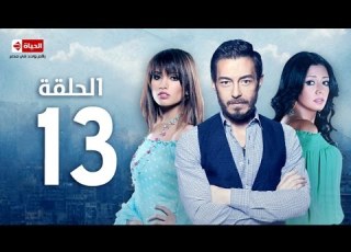  مسلسل أرض النعام الحلقة الثالثة عشر بطولة أحمد زاهر وزينة
